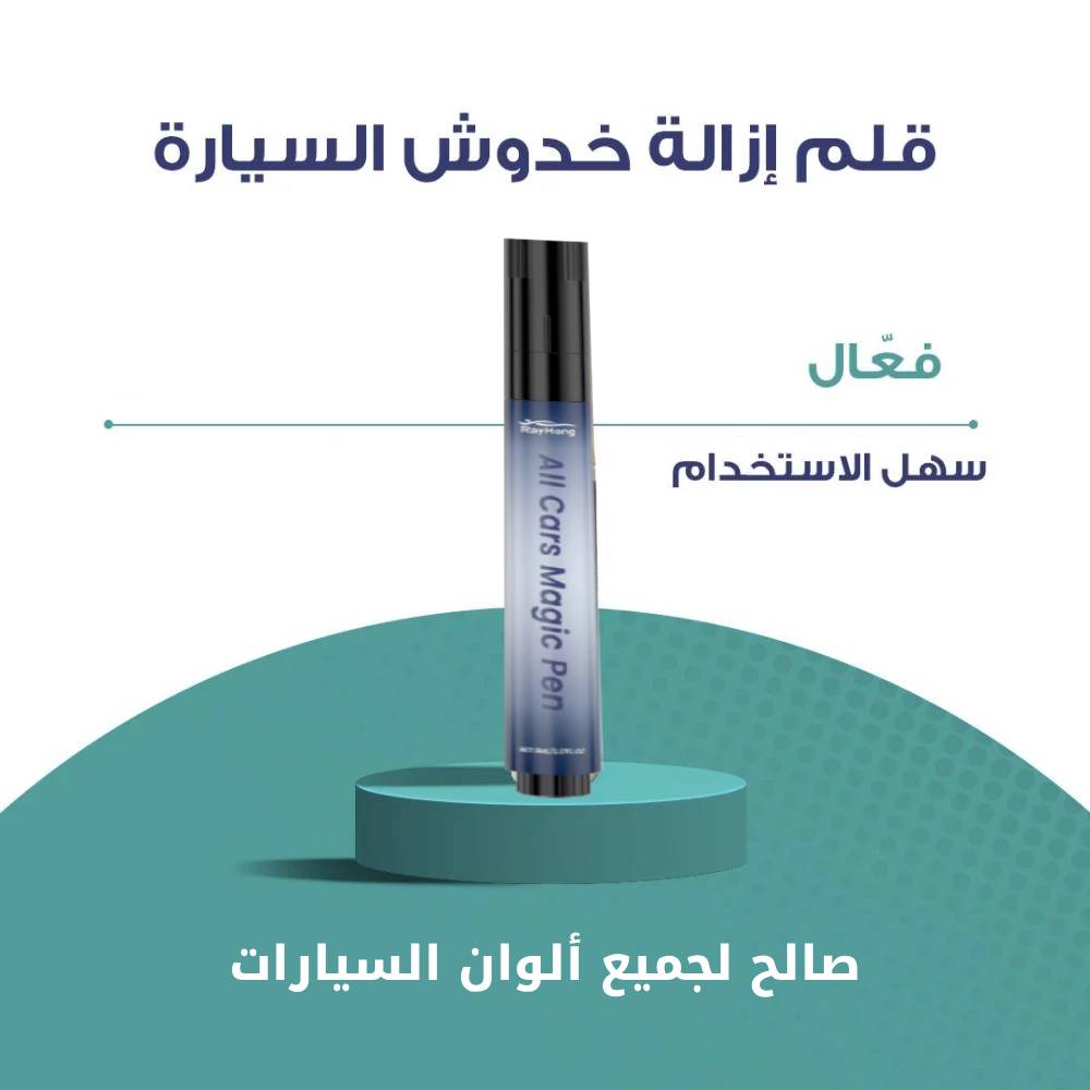 قلم ازالة خدوش السيارات (لكل الالوان)